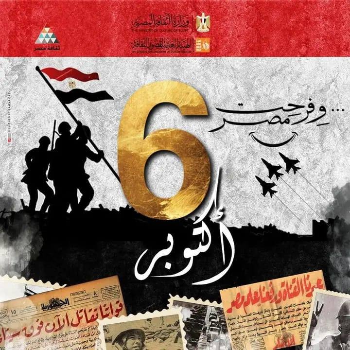  السادس من أكتوبر ملحمة العزة والكرامة