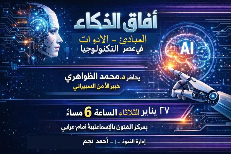  مركز الفنون بالإسماعيلية يطلق دورة مجانية في الذكاء الاصطناعي «المبادئ والأدوات»