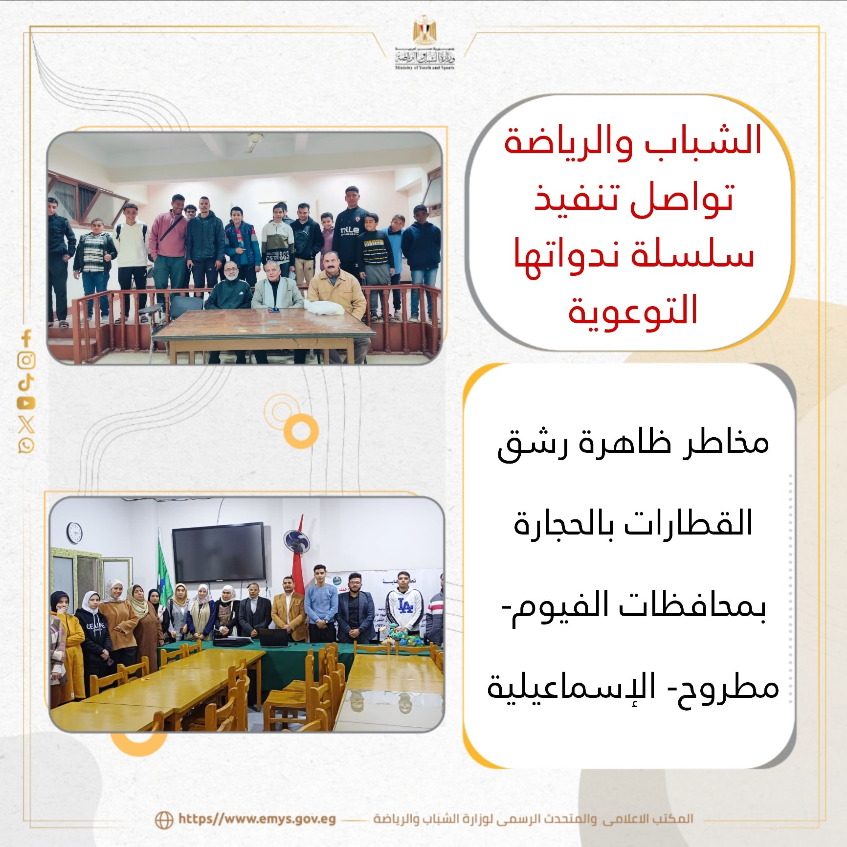  الشباب والرياضة تواصل تنفيذ سلسلة ندواتها التوعوية " مخاطر ظاهرة رشق القطارات بالحجارة" بمحافظات ( الفيوم- مطروح- الإسماعيلية )