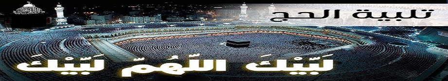 تكبيرات الحج 